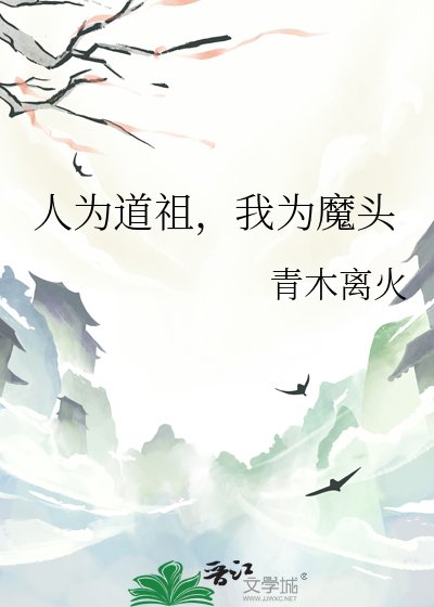 人为捣祖,我为魔头