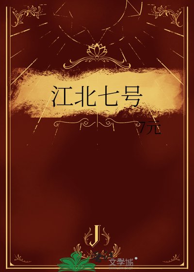 江北七號