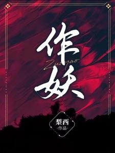 作妖/循循善诱:季少爷被美疯批宠坏了