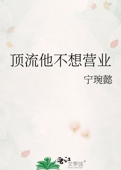 顶流他不想营业