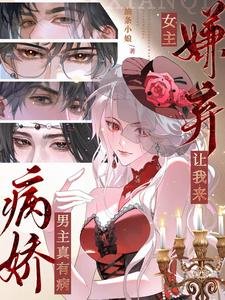 病娇男主真有病，女主嫌弃让我来