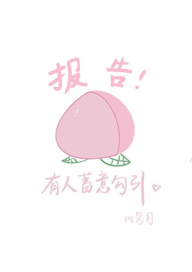 报告！这里有人蓄意勾引....