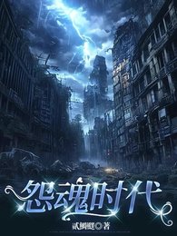 怨魂时代