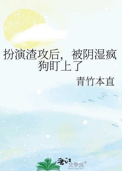 扮演渣攻后,被阴湿疯狗盯上了