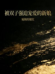 被双子强迫宠爱的新娘