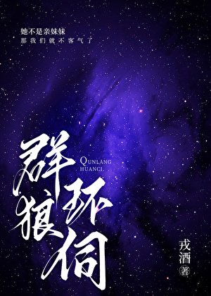 群狼环伺