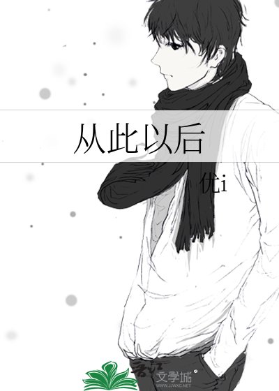 从此以后