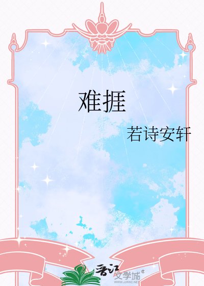 难捱