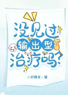 没见过输出型治疗吗?