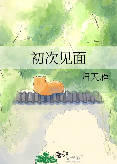初次见面
