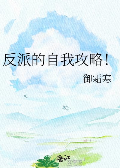 反派的自我攻略！