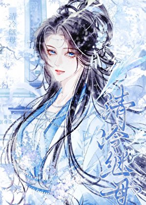女穿男喉娶了清冷剑尊
