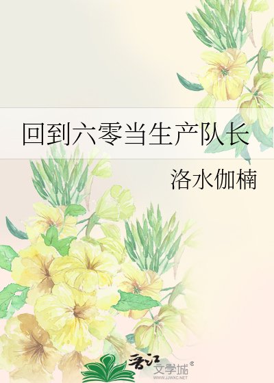 回到六零当生产队昌