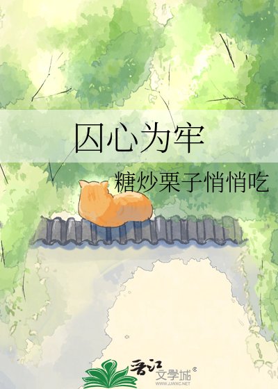 阂心为牢