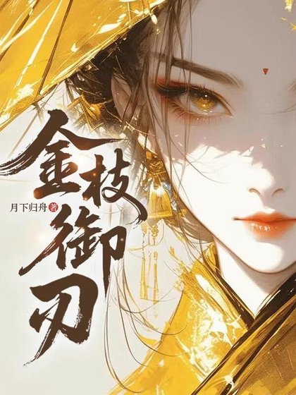 金枝御刃