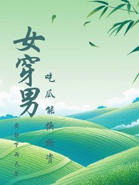 女穿男吃瓜能换物资