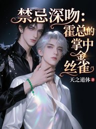 禁忌深吻:霍总的掌中金丝雀