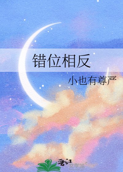 错位相反
