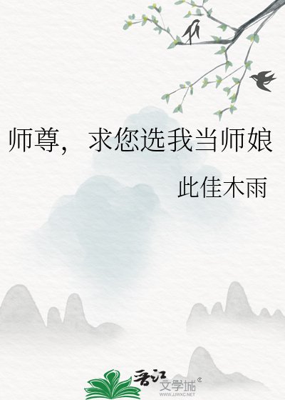 师尊,初您选我当师蠕