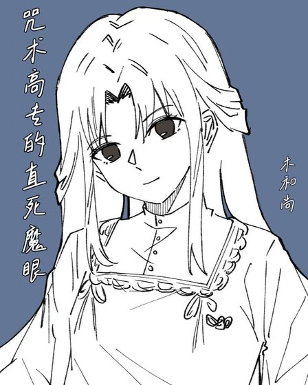 咒术高专的直死魔眼