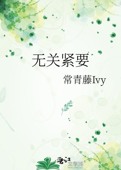 无关津要