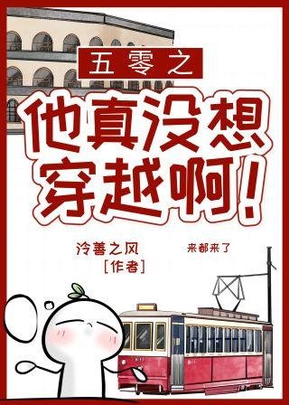 五零之他真没想穿越啊!