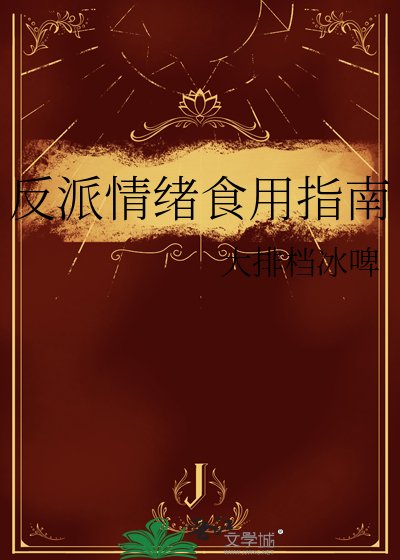 反派情绪食用指南