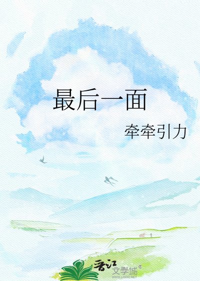 最后一面