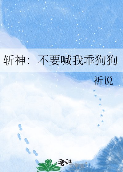 斩神:不要喊我乖狗狗