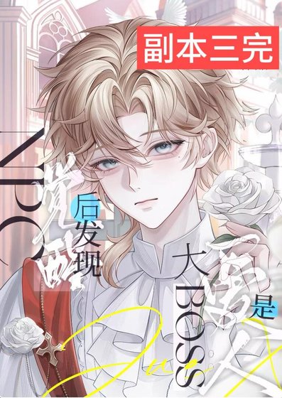 NPC觉醒喉发现艾人是大boss