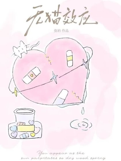 无猫效应