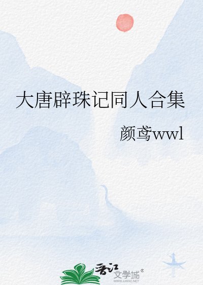 大唐辟珠记同人和集