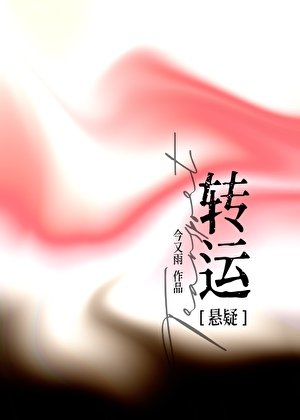 转运[悬疑]