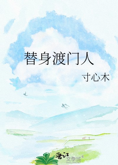 替身渡门人