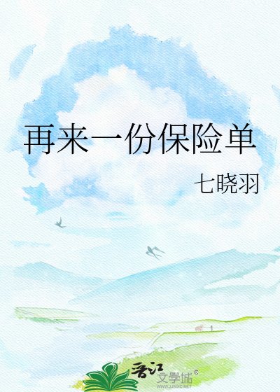 再来一份保险单