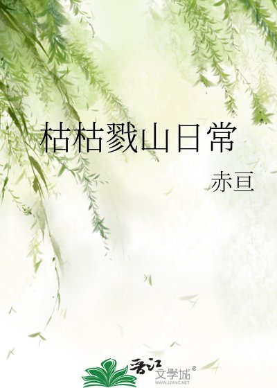 (綜漫同人)枯枯戮山留常/(綜主獵人)枯枯戮山留常