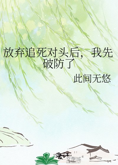 放弃追死对头后,我先破防了