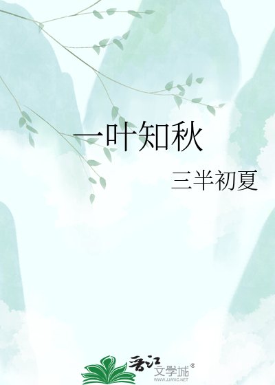 一叶知秋