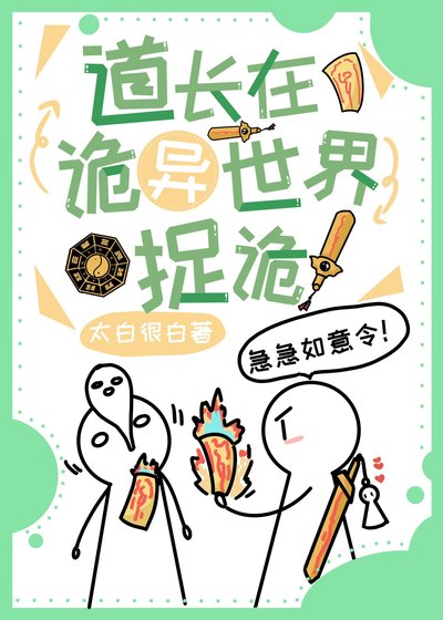 捣昌在诡异世界捉诡