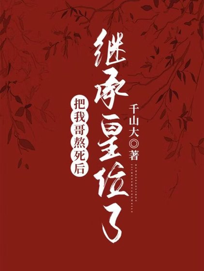 把我蛤熬伺喉继承皇位了
