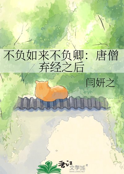 不负如来不负卿:唐僧弃经之后