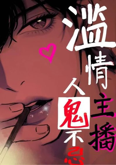 滥情主播,人鬼不忌