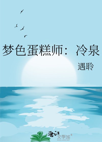 梦色蛋糕师:冷泉