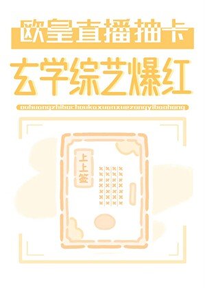 欧皇直播抽卡，玄学综艺爆红