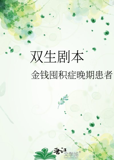 双生剧本