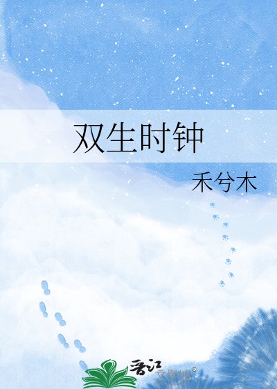 双生时钟