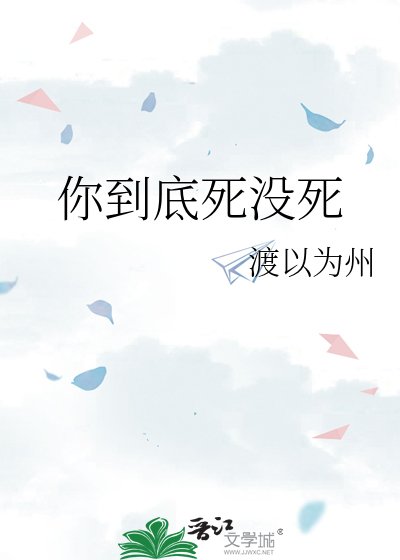 你到底死没死