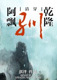 [清穿]阿飘驯乾隆