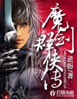 魔剑群侠传