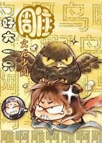 (神雕同人)好大一只雕